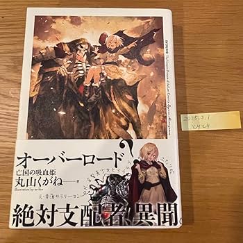 Amazon.co.jp: 亡国の吸血姫 本物 オーバーロード 特典小説 帯